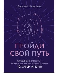 Пройди свой путь. Астрология с элементами психологии как инструмент развития 12 сфер жизни