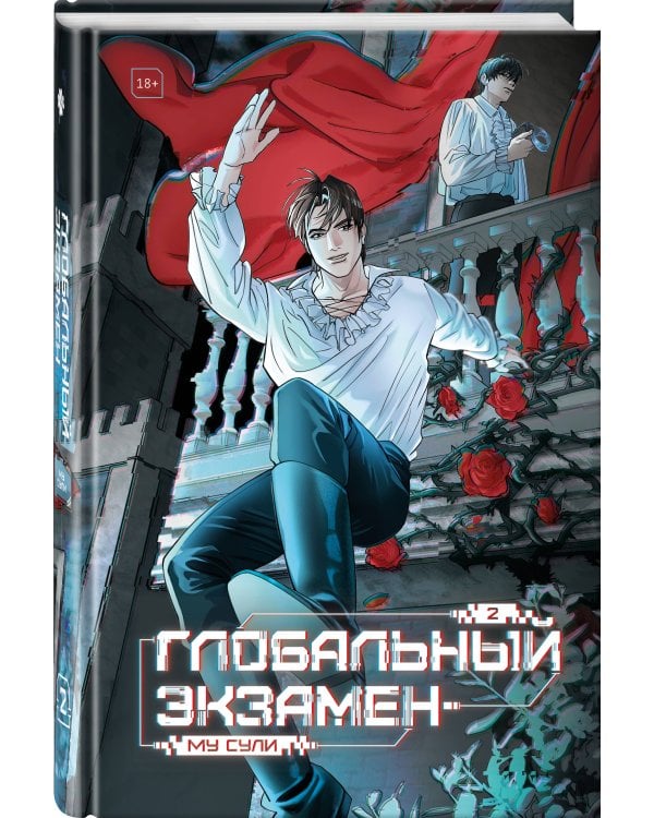 Дополнительное изображение книги «Глобальный экзамен. Том 2»