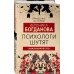 Врачебные истории Психологи шутят. Анализируй это