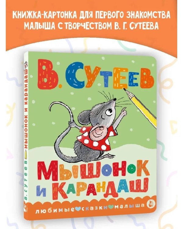 Мышонок и Карандаш