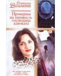 Проверим на вшивость господина адвоката