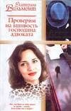 Обложка книги «Проверим на вшивость господина адвоката» — Вильмонт Екатерина Николаевна, ISBN 5170199376