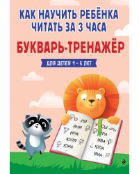 Как научить ребёнка читать за 3 часа. Букварь-тренажер