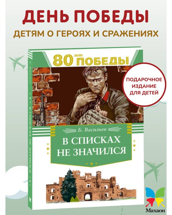 В списках не значился