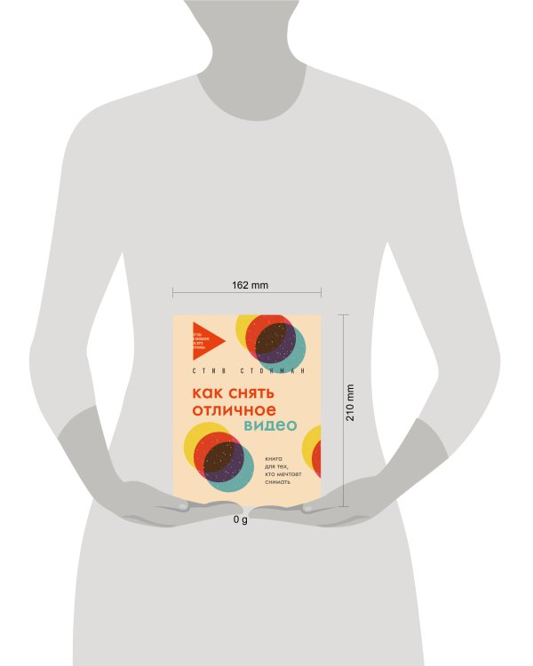 Как снять отличное видео. Книга для тех, кто мечтает снимать (бежевое оформление)