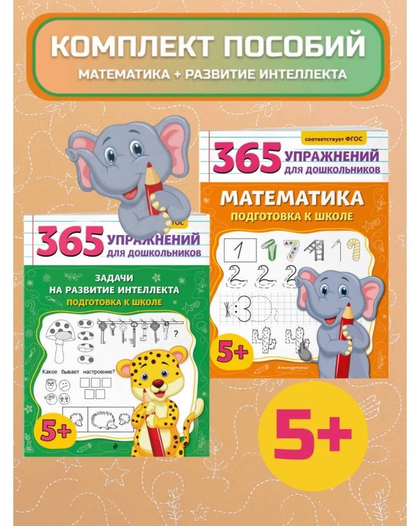 Комплект: Развитие интеллекта и математика для дошкольников (ИК)