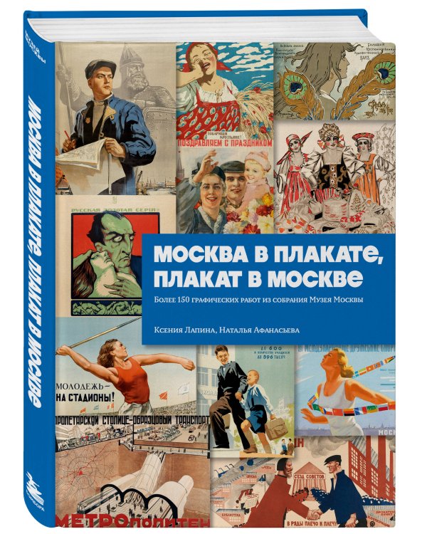 Москва в плакате, плакат в Москве. Более 150 графических работ из собрания Музея Москвы