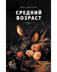 Средний возраст
