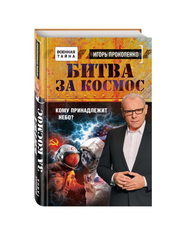 Битва за Космос. Кому принадлежит небо?