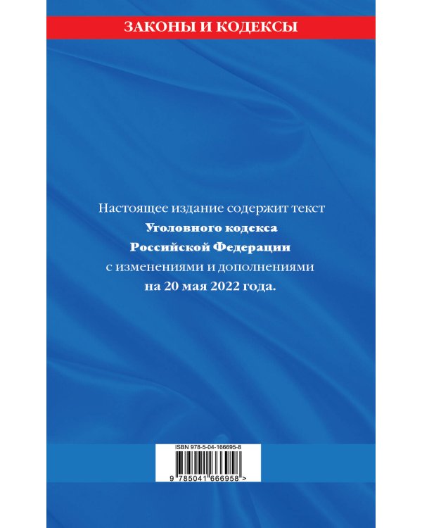 Уголовный кодекс Российской Федерации: текст с изм. и доп. на 20 мая 2022 года