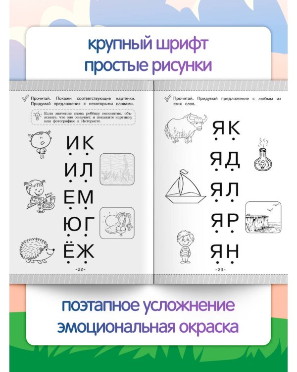Как научить ребёнка читать за 3 часа. Букварь-тренажер