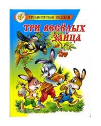 Три веселых зайца