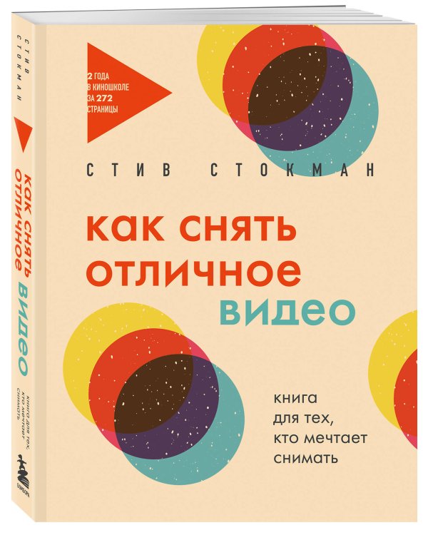 Как снять отличное видео. Книга для тех, кто мечтает снимать (бежевое оформление)