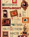 Обложка книги «Дети Галактики или Чепуха на постном масле» — Вильмонт Екатерина Николаевна, ISBN 9785170403639