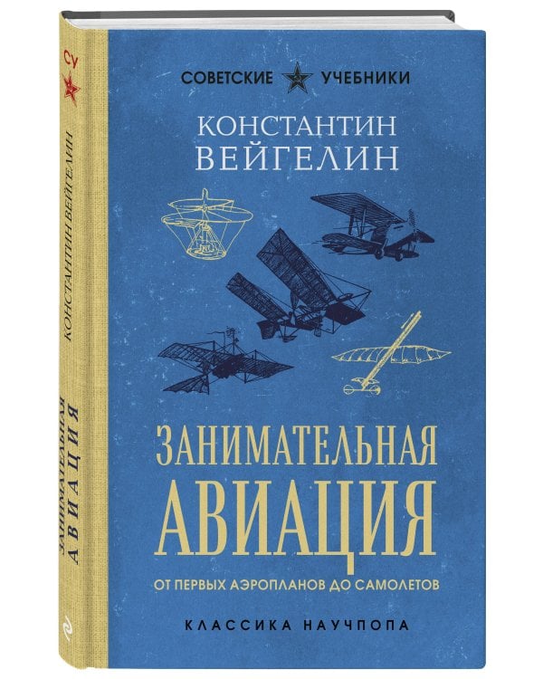 Занимательная авиация. От первых аэропланов до самолетов. Лучшие советские учебники