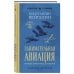 Занимательная авиация. От первых аэропланов до самолетов. Лучшие советские учебники