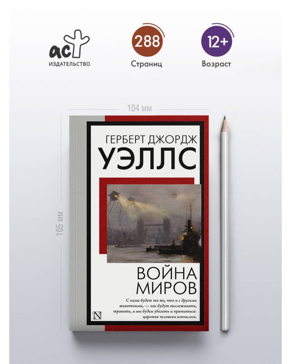 Война миров