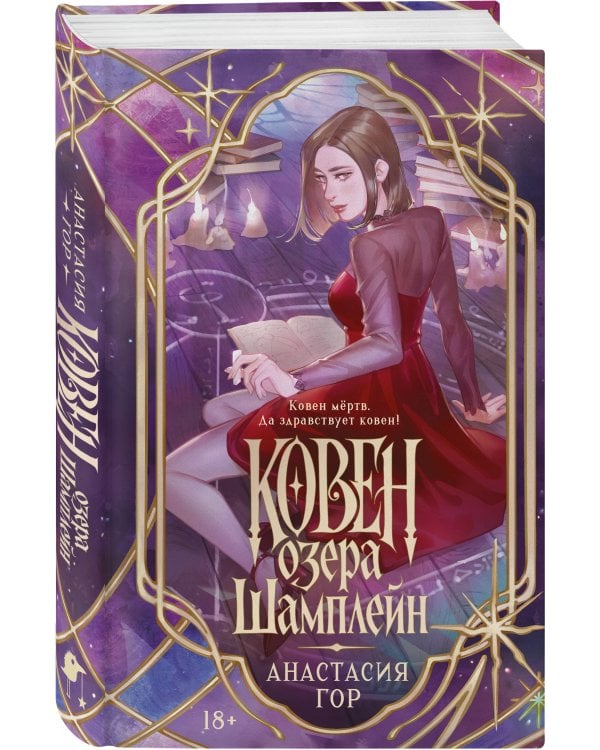 Ковен озера Шамплейн (новое оформление)