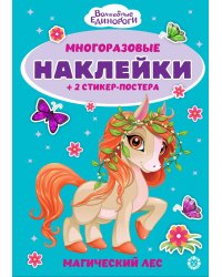 Волшебные единороги.№ МНСП 2412. Развивающая книжка с многоразовыми наклейками