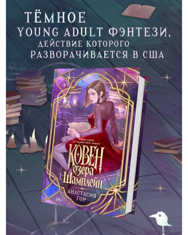 Ковен озера Шамплейн (новое оформление)