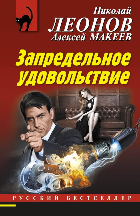Обложка книги «Запредельное удовольствие» — Леонов Николай Иванович, ISBN 9785699848201