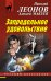 Обложка книги «Запредельное удовольствие» — Леонов Николай Иванович, ISBN 9785699848201