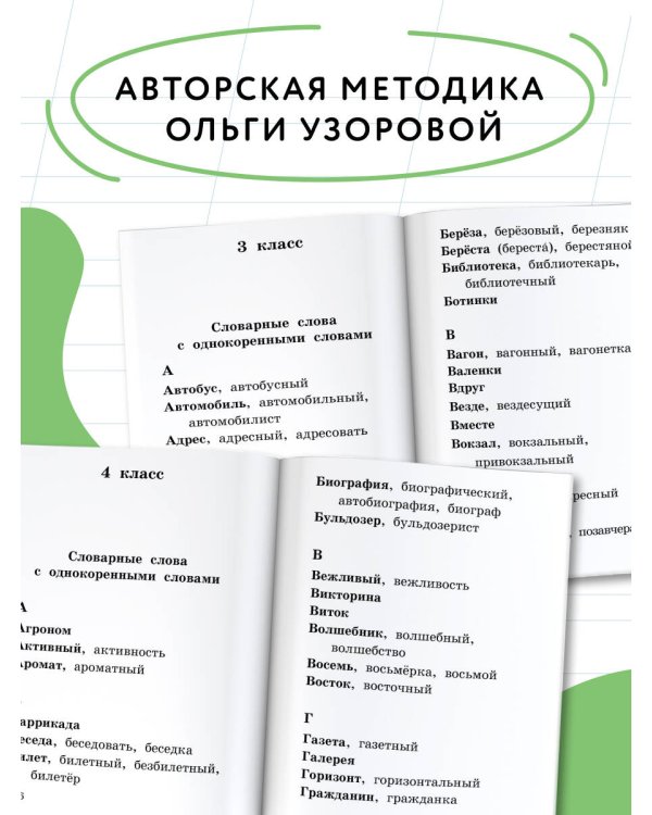Все словарные слова за 15 минут в день. 1-4 классы