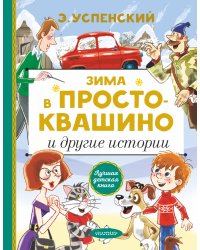 Зима в Простоквашино и другие истории