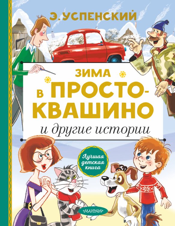 Лучшая детская книга Зима в Простоквашино и другие истории