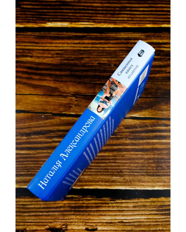 Священная книга атлантов