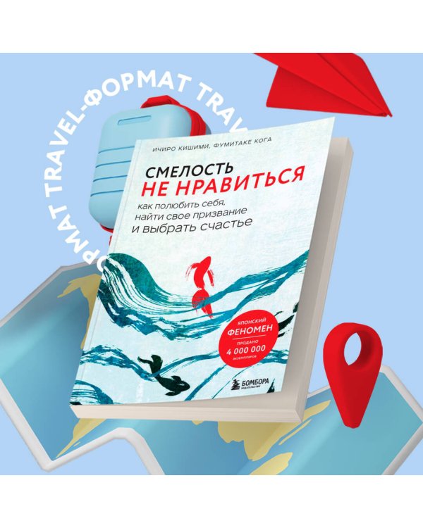 Смелость не нравиться. Как полюбить себя, найти свое призвание и выбрать счастье