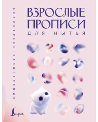 Взрослые прописи для нытья