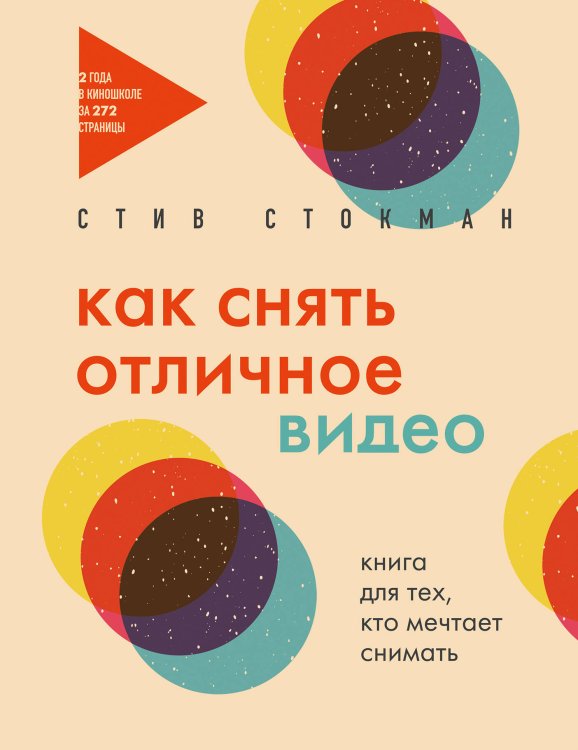 Мастерская кино. Секреты киноиндустрии Как снять отличное видео. Книга для тех, кто мечтает снимать (бежевое оформление)