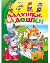 ЦК. ЛАДУШКИ-ЛАДОШКИ(Балуева)