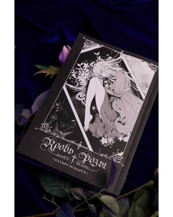 Кровь розы. Rosen Blood. Том 1