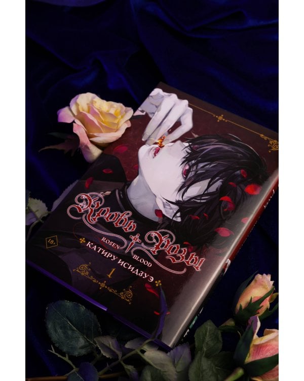Кровь розы. Rosen Blood. Том 1