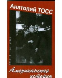Американская история