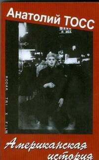 Обложка книги «Американская история» — Тосс Анатолий, ISBN 9785170512966