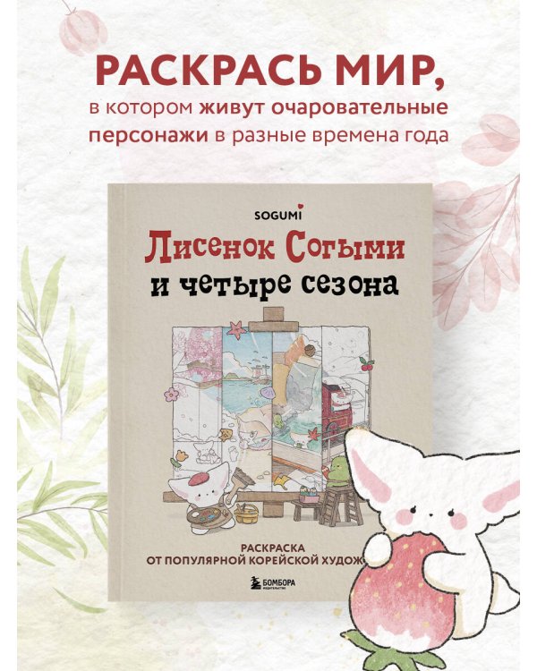 Лисенок Согыми и четыре сезона. Раскраска от популярной корейской художницы