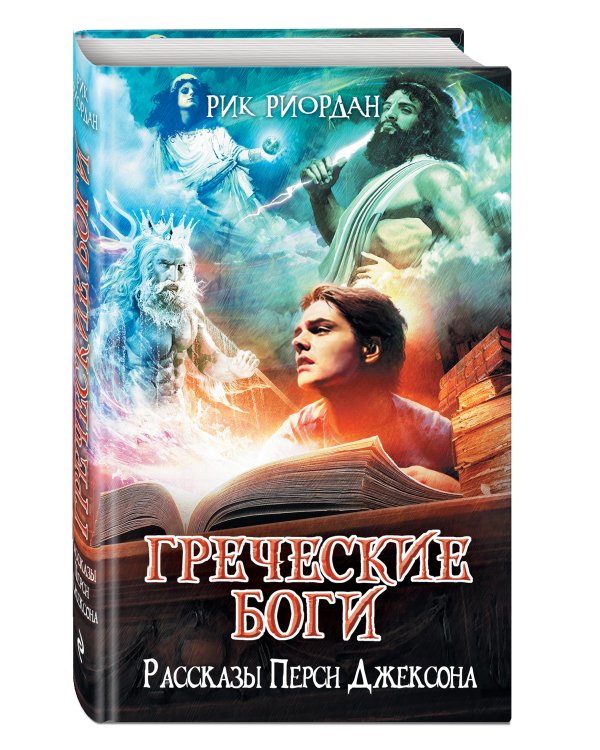 Греческие боги. Рассказы Перси Джексона