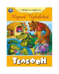 Телефон. Чуковский К. И. Стихи малышам. 165х215 мм. Скрепка. 16 стр. Умка. в кор.50шт