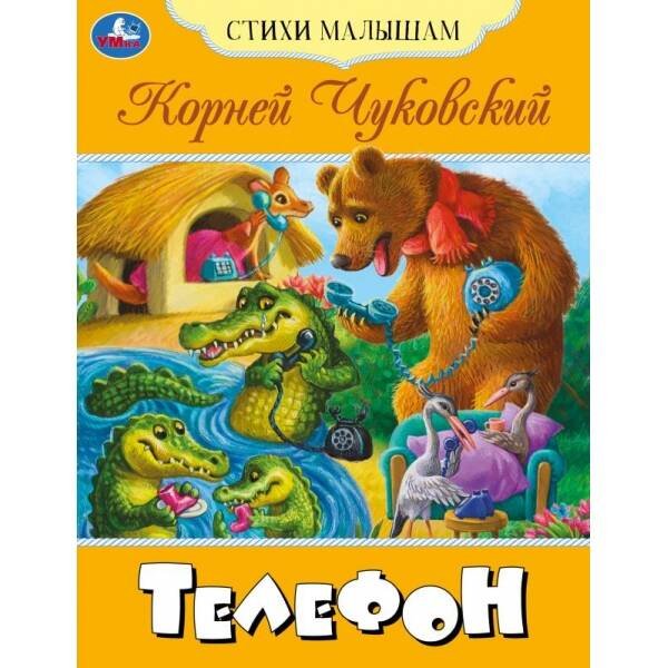 Телефон. Чуковский К. И. Стихи малышам. 165х215 мм. Скрепка. 16 стр. Умка. в кор.50шт