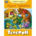 Телефон. Чуковский К. И. Стихи малышам. 165х215 мм. Скрепка. 16 стр. Умка. в кор.50шт