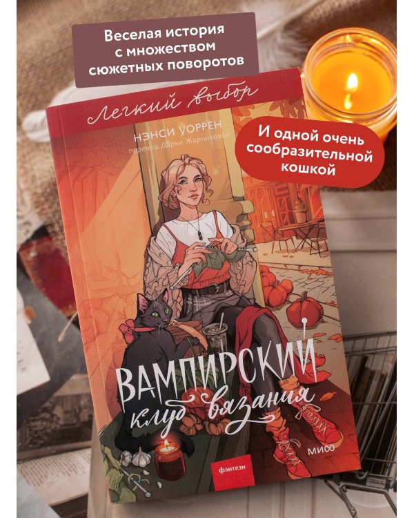 Вампирский клуб вязания. Легкий выбор