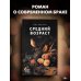 Средний возраст