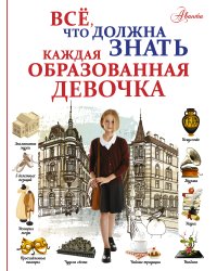 Все, что должна знать каждая образованная девочка