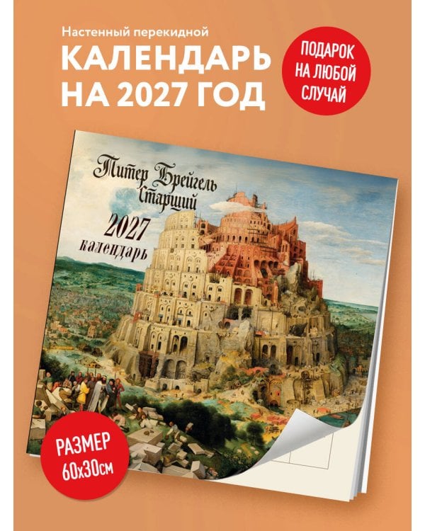 Дополнительное изображение книги «Питер Брейгель-старший. Календарь настенный на 2027 год (300х300)»