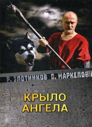 Миры Романа Злотникова Крыло ангела