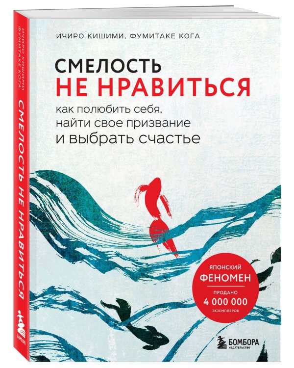 Смелость не нравиться. Как полюбить себя, найти свое призвание и выбрать счастье
