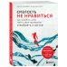 Смелость не нравиться. Как полюбить себя, найти свое призвание и выбрать счастье